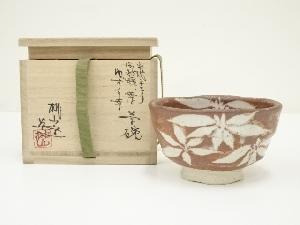 桃山窯　林英仁造　ゆずり葉茶碗（共箱）